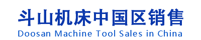 斗山機(jī)床中國(guó)區(qū)銷(xiāo)售